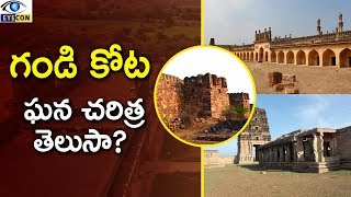 గండి కోట ఘన చరిత్ర తెలుసా  gandikota fort history Eyeconfacts [upl. by Perri]