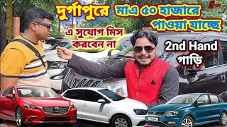 দুর্গাপুরে মাএ ৫০ হাজার টাকা থেকে শুরু চারচাকা Used Car in Lowest Price at Durgapur [upl. by Malinin581]