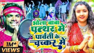 बोलबम सोंग  भोला बाबा पत्थर में पार्वती के चक्कर में  छोटू छाया  New Bolbam Song  Bhola Bab [upl. by Siahc]