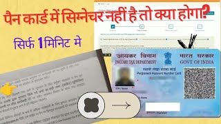 पैन कार्ड में सिग्नेचर नहीं है तो क्या होगा signature kase kare [upl. by Nairde]