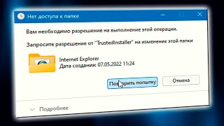 Как удалить TrustedInstaller в Windows 11 [upl. by Ellives]