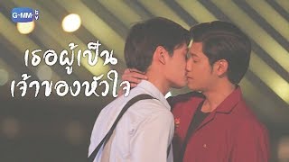 OPV เธอผู้เป็นเจ้าของหัวใจ Sotus s the series eng sub [upl. by Asilehc657]