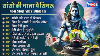 नॉनस्टॉप शिव भजन  सांसो की माला पे  Nonstop Shiv Bhajan I bhajanindia [upl. by Helena]