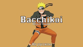 Naruto Shippuden Ending 8  Bacchikoi На русском [upl. by Heyes]