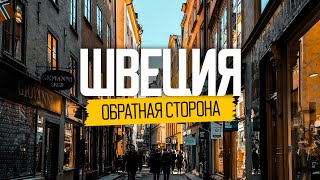 Швеция обратная сторона идеальной страны [upl. by Eojyllib627]