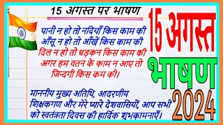 15 August par Bhashan 2024 I 15 अगस्त पर भाषण Independence Day Speech In Hindi15 August ka Bhashan [upl. by Eduard]