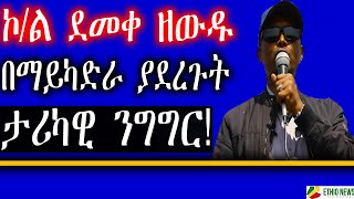 ኮል ደመቀ ዘውዱ በማይካድራ ያደረጉት ታሪካዊ ንግግር   Colonel Demeke Zewdu  Maikadra [upl. by Lenoil97]