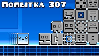 Geometry Dash но у каждой иконки одна жизнь [upl. by Ameehsat]