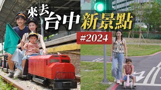 沒去過的台中新景點｜2024台中又多了這些地方好去！大人小孩都開心的台中一日遊美食景點地圖！｜2024最夯的台中親子新景點！｜母親節特輯 禮物這樣買 [upl. by Maureen235]