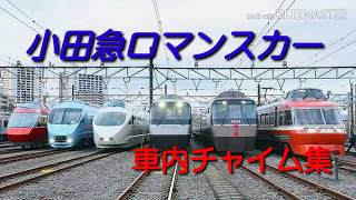 小田急車内チャイム集 [upl. by Artied398]