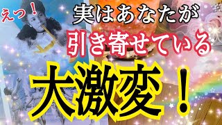 えっ❗️実はあなたが引き寄せている大激変😳🌈✨個人鑑定級タロット占い🔮⚡️ [upl. by Laeno921]