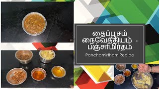 Lord Murugan Prasadam  பஞ்சாமிர்தம் Thaipoosam Naivedhyam  Panchamirtham [upl. by Yalcrab]