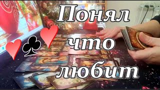 🔥💖Ты в Его голове и сердце❗Что у Него на уме❓🙈🎯Понял что любит♥♣♥Taro Dora ракладтаро [upl. by Ayaros]