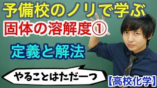 【高校化学】固体の溶解度①定義と解法【理論化学】 [upl. by Nnanerak]