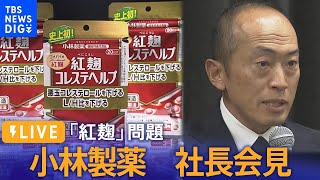 【LIVE】小林製薬「紅麹」問題 小林章浩社長ら会見 製品の回収状況など説明する見通し（3月29日） [upl. by Jaunita]