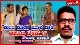 ಕುಂಟ ಕೋಣ ಮೂಕ ಜಾಣ comedy drama part 2 9620560335 jevargirajannadrama jevargi [upl. by Bomke623]