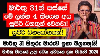 මාර්තු 31න් පස්සේ මේ ලග්න 4 තියෙන අය සුපිරි ධනතුන් වෙනවා මාර්තු 31 සිකුරු මාරුව ඉතා බලගතුයි [upl. by Atinra618]