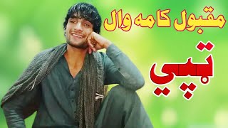 Pashto New Song 2020 Maqbool kamawal Tapay Pashto Maidani Songs Maqbool New Song مقبول کامه وال ټپي [upl. by Racso]