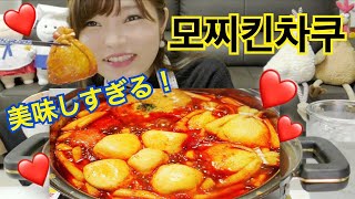 【モッパン】餅巾着トッポギ鍋作って食べる。【韓国】【とぎもち】 [upl. by Iphagenia]