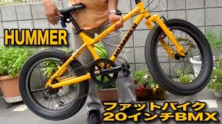 購入！HUMMERハマー20インチ30ファットバイクBMX【AL FAT206 DK】ディテール編 [upl. by Swift]