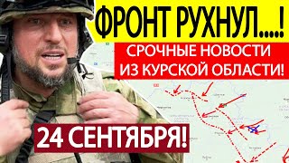 Апти Алаудинов Экстренное ЗАЯВЛЕНИЕ из Курской области Новости 24 09 2024 [upl. by Aloel]