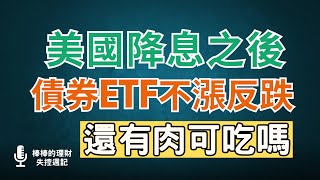 美國降息之後，債券ETF不漲反跌，到底怎麼了？！年底還要降息2碼，現在還有肉可以吃嗎？！CC中文字幕 [upl. by Ojok933]