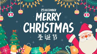 Merry Christmas 🎄 ｜圣诞节 shèng dàn jié คำศัพท์ที่ใช้ในวันคริส์ตมาส ภาษาจีน [upl. by Nap]