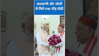 आडवाणी और जोशी से मिले PM नरेंद्र मोदी  narendra modi meets lk advani [upl. by Adaner978]