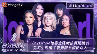 【精彩看点】BoysWorld惊喜空降考核舞蹈编创 李芊语李雨林胡静怡改编《爱无限》惊艳众人  百分百出品 Show It All 丨MangoTV Idol [upl. by Crystie292]