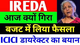 आज क्यों गिरा   ireda share latest news  india renewable energy share latest news [upl. by Daggett]