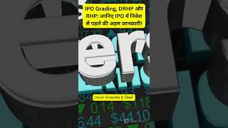 IPO Grading DRHP और RHP जानिए IPO में निवेश से पहले की अहम जानकारी ipo DRHP RHP IPOGrading [upl. by Adaven]