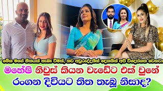 Maheshi Madushanka joined to news read මහේෂි ප්‍රවෘත්ති ප්‍රකාශනයට එක් වුනේ රංගනයට සමු දුන් නිසාද [upl. by Freudberg80]