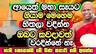 ආයෙත් මහා සෑය ලග මෙහෙම හිතලා වදින්න​ කවදාව්ත් වරදින්නේ නෑ  Welimada Saddaseela Himi Bana  Bana [upl. by Tnarud501]