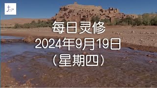 每日灵修2024年9月19日（星期四）尼希米记4章1节，4至6节 English translation in description box [upl. by Itnahsa]