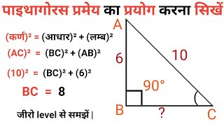 पाइथागोरस प्रमेय  pythagoras pramey kya hota hai  sawal  sutra formula  theorem class 78910 [upl. by Layor]