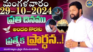 ప్రతిరోజు స్పెషల్ ప్రేయర్ 29102024 NEW SPECIAL PRAYER BY BRO SHALEM RAJ GARU DONT MISS IT [upl. by Rew]