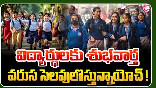 వరుస సెలవులొస్తున్నాయోచ్  Telangana Govt Declared Holidays For Schools  sumantvwarangal981 [upl. by Loesceke]