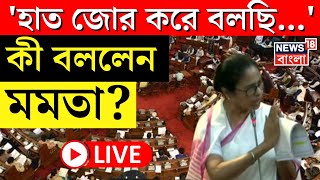 Mamata Banerjee LIVE  হাত জোর করে বলছি Vidhan Sabha য় কী বললেন মমতা  Bangla News [upl. by Lipfert384]