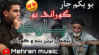 بیه حل ترین گورانی ابراهیم سردشتی۲۰۲۳بو باوک ibrahim sardashti bo bawk😍 [upl. by Obla]