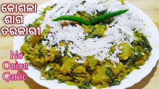 କୋଶଳା ଶାଗ ତରକାରୀKosala saga tarkariKosala saga tarkari in odiaOdia kosala saga recipeSaga recipe [upl. by Doownyl670]