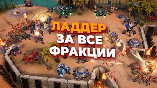 СТРИМ Первый стрим по Stormgate Играем ладдер за все три фракции [upl. by Pinebrook]