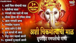 सुपरहिट गणपतीची गाणी Ganpati Songs  Devachi Gani  Ashi Chik Motyachi Maal  Ganpati Songs Marathi [upl. by Neroled]