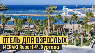 Meraki Resort 4 Египет Хургада Быстрый обзор [upl. by Aneem703]