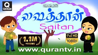 Islamic Cartoon ஷைத்தான் மக்களை வழிகெடுப்பான் மனிதனுக்கு பாதுகாப்பு அல்லாஹ்விடம் என இதில் அறிவோம் [upl. by Ado]