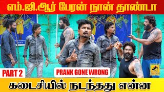 MGR Peran Prank  Part 2  Katta Erumbu [upl. by Grote]