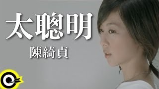 陳綺貞 Cheer Chen【太聰明 Too smart】Official Music Video [upl. by Parsaye]