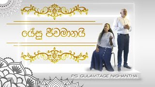 යේසු ජීමානයි  Yesu Jeewamanayi  PsGulavitage Nishantha [upl. by Iveksarap813]