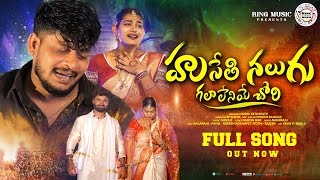 HUSETHI NALUGU GALALENEYE CHORI FULL VIDEO SONG  BANJARA LOVE FAILURE VIDEO SONGS nagarajubanjara [upl. by Nooj]