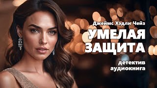 Джеймс Хэдли Чейз Умелая защита Аудиокнига [upl. by Luane]