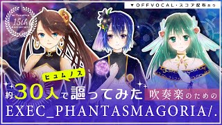 【ヒュムノス合唱】吹奏楽と詩のための『EXECPHANTASMAGORIA 』【Ar tonelico】 [upl. by Schoof]